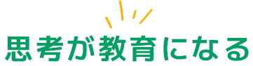 思考が教育になる