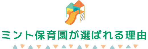 ミント保育園が選ばれる理由