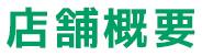 会社概要