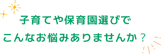 子育てや保育園選びでこんなお悩みありませんか？