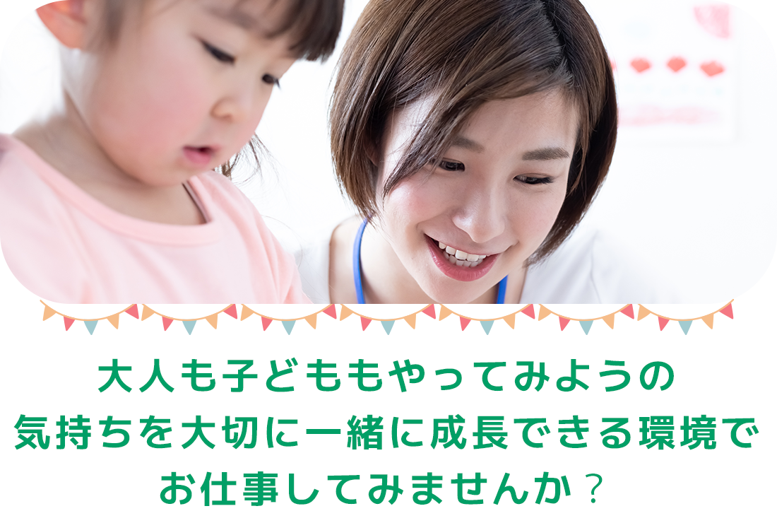 大人も子どももやってみようの気持ちを大切に一緒に成長できる環境でお仕事してみませんか？