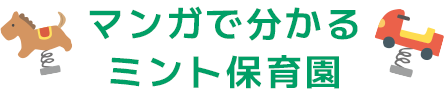 マンガで分かるミント保育園